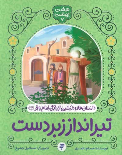 هشت بهشت 7 (تیرانداز زبردست)  (داستان های دلنشین از زندگی امام باقر (ع))