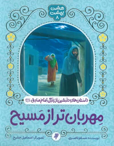 هشت بهشت 8 (مهربان تر از مسیح)  (داستان های دلنشین از زندگی امام صادق (ع))
