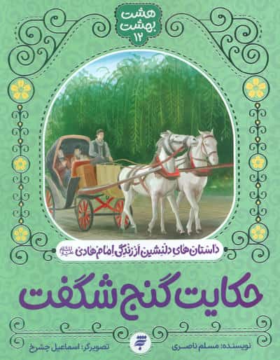 هشت بهشت 12 (حکایت گنج شگفت)  (داستان های دلنشین از زندگی امام هادی (ع))