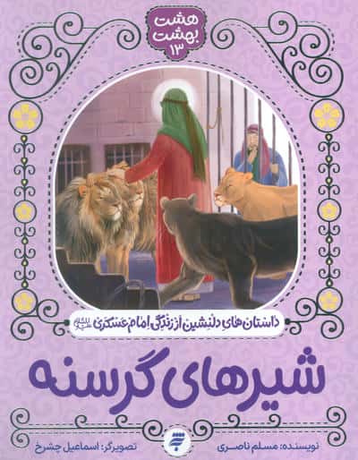 هشت بهشت 13 (شیرهای گرسنه)  (داستان های دلنشین از زندگی امام عسکری (ع))