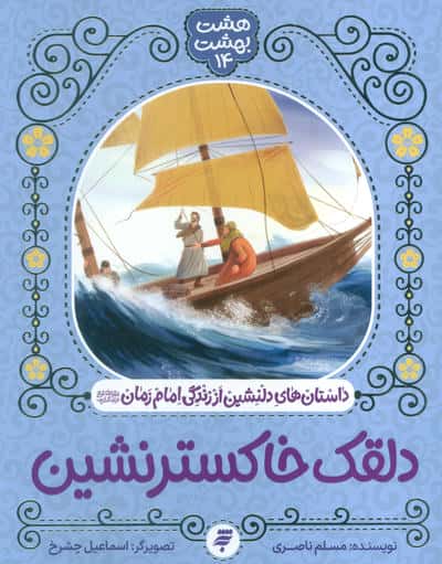 هشت بهشت 14 (دلقک خاکستر نشین)  (داستان های دلنشین از زندگی امام زمان (ع))