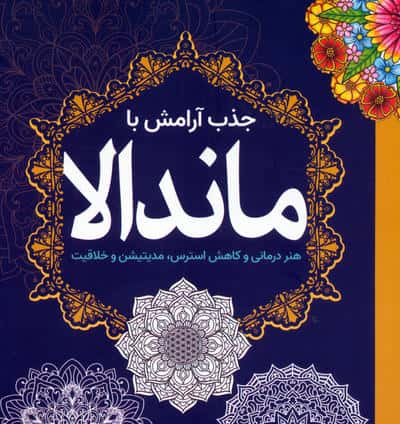 جذب آرامش با ماندالا (هنر درمانی و کاهش استرس  مدیتیشن و خلاقیت)