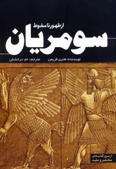 از ظهور تا سقوط سومریان