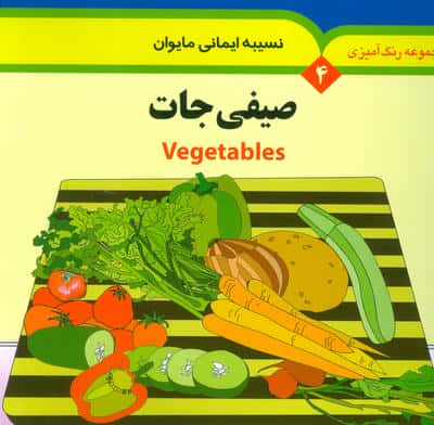 مجموعه رنگ آمیزی 4 (صیفی جات)  (2زبانه)