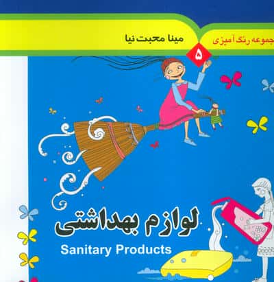 مجموعه رنگ آمیزی 5 (لوازم بهداشتی)  (2زبانه)