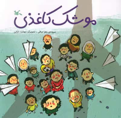 موشک کاغذی