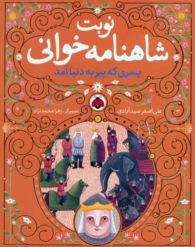 مجموعه نوبت شاهنامه خوانی (همراه با ساک)  (6جلدی)