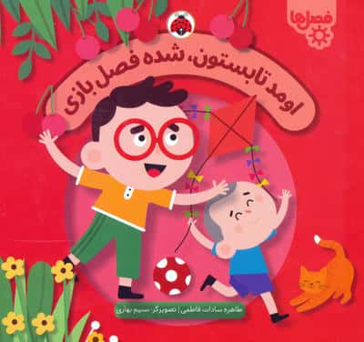 اومد تابستون  شده فصل بازی (فصل ها)
