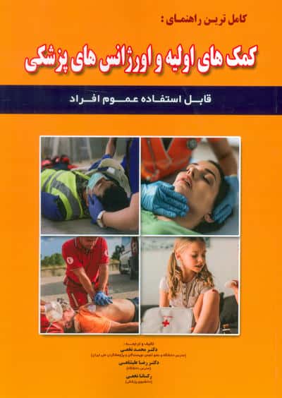 کامل ترین راهنمای کمک های اولیه و اورژانس های پزشکی (قابل استفاده عموم افراد)