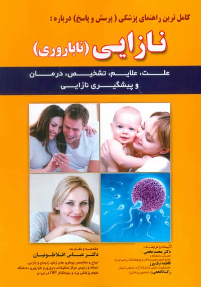 کامل ترین راهنمای پزشکی (پرسش و پاسخ) درباره نازایی (ناباروری)