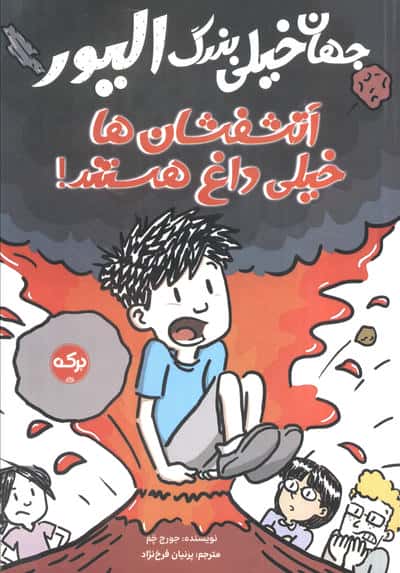 جهان خیلی بزرگ الیور (آتشفشان ها خیلی داغ هستند)