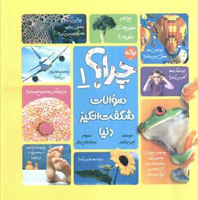 سوالات شگفت انگیز دنیا 1 (چرا)
