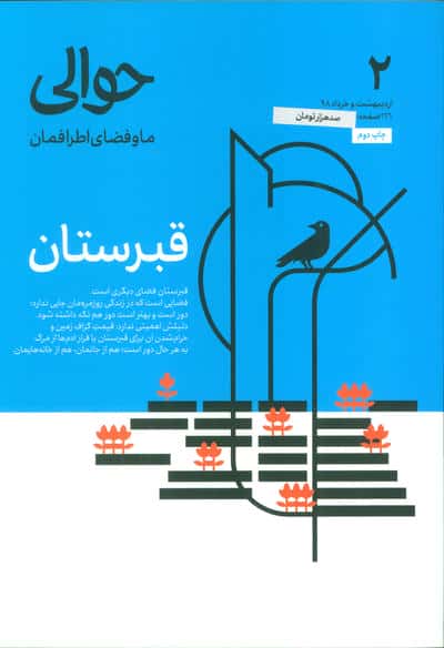 مجله حوالی ما و فضای اطرافمان 2 (قبرستان)