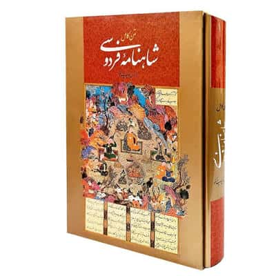 شاهنامه فردوسی همراه با مینیاتور (متن کامل)  (باقاب)