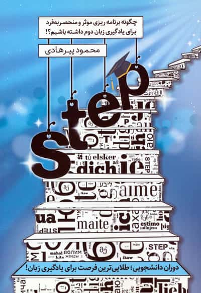 STEP چگونه برنامه ریزی موثر و منحصر به فرد برای یادگیری زبان دوم داشته باشیم