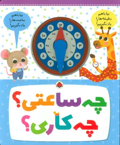 چه ساعتی چه کاری 