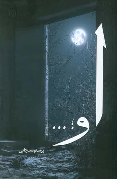 او 