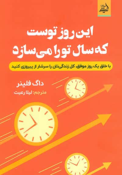 این روز توست که سال تو را می سازد (با خلق یک روز موفق  کل زندگی تان را سرشار از پیروزی کنید)
