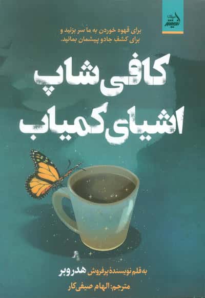 کافی شاپ اشیای کمیاب 