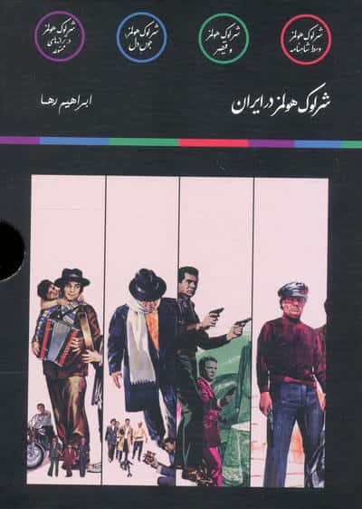 مجموعه شرلوک هولمز در ایران (4جلدی  باقاب)