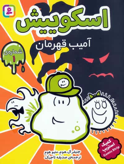 مجموعه کتاب آویزدار اسکوییش (کمیک استریپ)  (8جلدی)