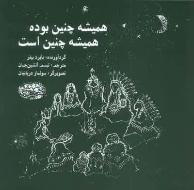 همیشه چنین بوده همیشه چنین است