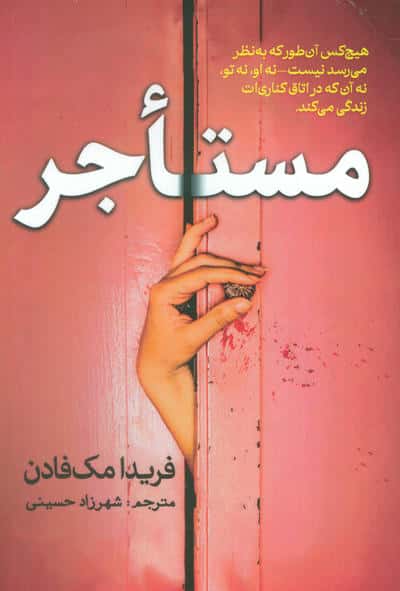 مستاجر 