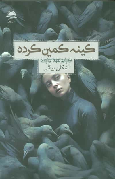 کینه کمین کرده 