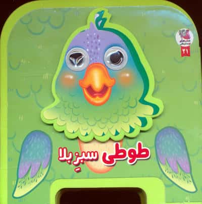 چشمی فومی طوطی سبز بلا 21 
