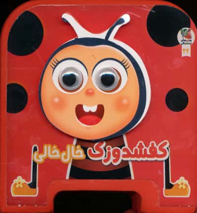 چشمی فومی کفشدوزک خال خالی 22 