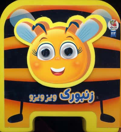 چشمی فومی زنبورک ویزویزو 23