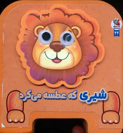 چشمی فومی شیری که عطسه می کرد 24