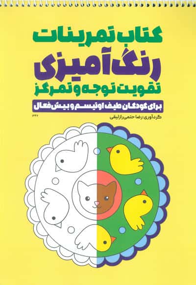 کتاب تمرینات رنگ آمیزی تقویت توجه و تمرکز (برای کودکان طیف اوتیسم و بیش فعال  کد 1346)  (سیمی)