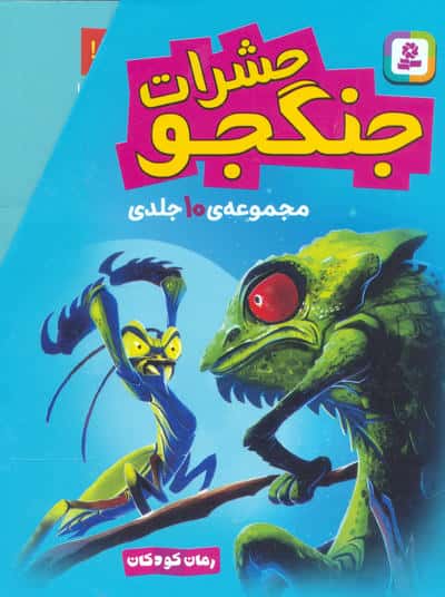 مجموعه حشرات جنگجو (رمان کودکان)  (10جلدی  باقاب)