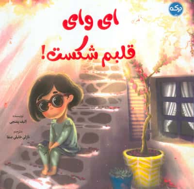 ای وای قلبم شکست