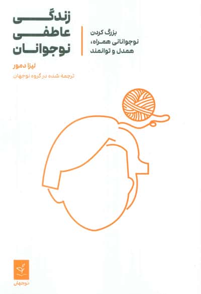 زندگی عاطفی نوجوانان (بزرگ کردن نوجوانانی همراه  همدل و توانمند)