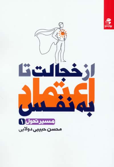 از خجالت تا اعتماد به نفس (مسیر تحول 1)