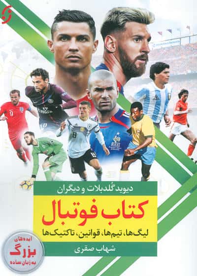 کتاب فوتبال (لیگ ها  تیم ها  قوانین  تاکتیک ها)