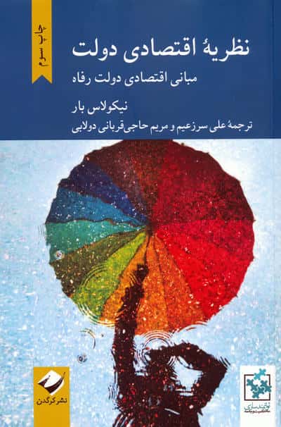 نظریه اقتصادی دولت (مبانی اقتصادی دولت رفاه)