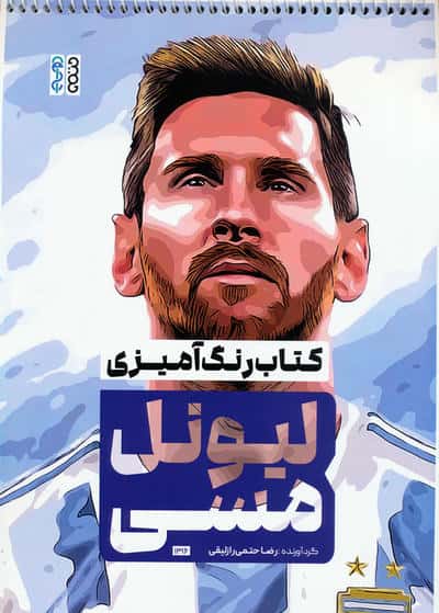 کتاب رنگ آمیزی لیونل مسی (کد 1316)