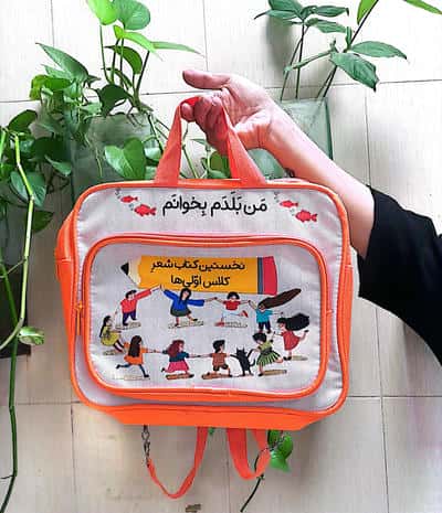 کیف کتاب من بلدم بخوانم (نخستین کتاب شعر کلاس اولی ها)  (22جلدی)