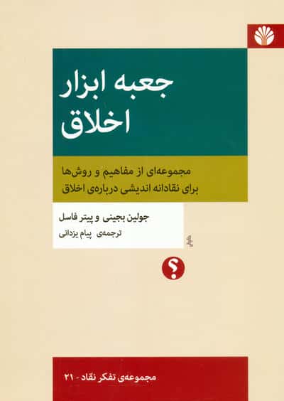 جعبه ابزار اخلاق مجموعه ای از مفاهیم و روش ها برای نقادانه اندیشی درباره ی اخلاق (تفکر نقاد 21)