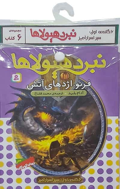 کتاب آویز دار نبرد هیولاها (6گانه اول سپر اسرار آمیز)  (جلدهای 1تا6)  (6جلدی)
