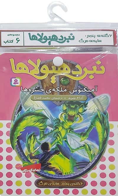 کتاب آویز دار نبرد هیولاها (6گانه پنجم سایه ی مرگ)  (جلدهای 25تا30)  (6جلدی)
