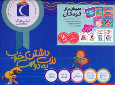 مجموعه هدیه ای برای کودکان (تو انتخاب کن عزیزم خواندنی مهم من)  (18جلدی  باجعبه)