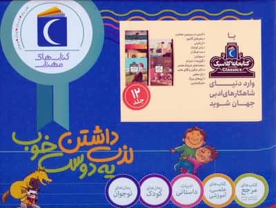 مجموعه کتابخانه کلاسیک (12جلدی  باجعبه)