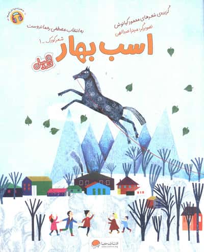 اسب بهار (قند و عسل) 