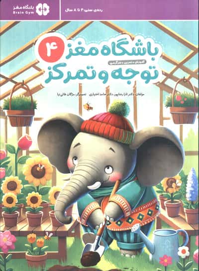 باشگاه مغز کودکان توجه و تمرکز 4 آموزش  تمرین  سرگرمی (باشگاه مغز)