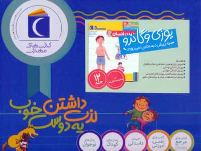مجموعه یوزی و گاندو به پیش دبستانی می روند (12جلدی  باجعبه)