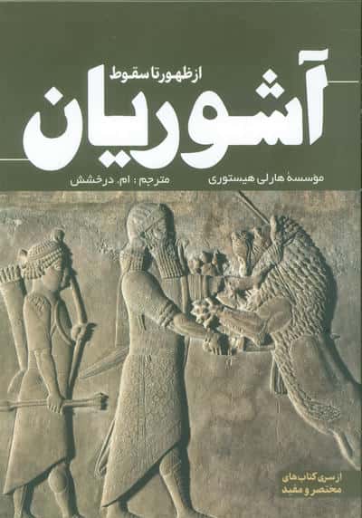 از ظهور تا سقوط آشوریان 